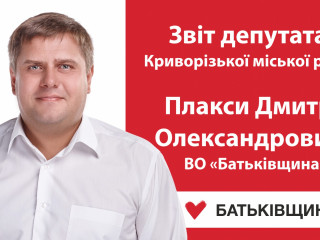 Звіт депутата Криворізької міської ради Плакси Дмитра Олександровича ВО «Батьківщина»