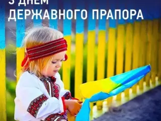 Привітання з Днем Державного прапора