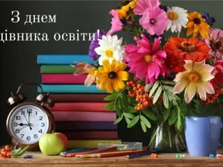 🇺🇦 Шановні працівники освіти!