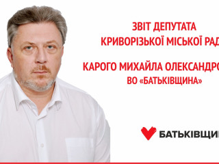 Річний звіт депутата Криворізької міської  ради Карого Михайла Олександровича ВО «Батьківщина»