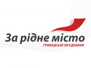 Громадське об’єднання “ЗА РІДНЕ МІСТО”