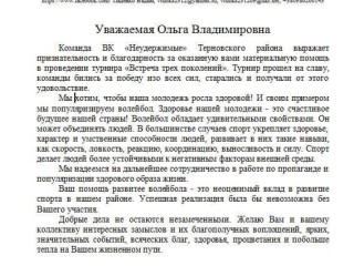 Председатель волейбольного клуба «Неудержимые» поблагодарил Ольгу Владимировну Бабенко