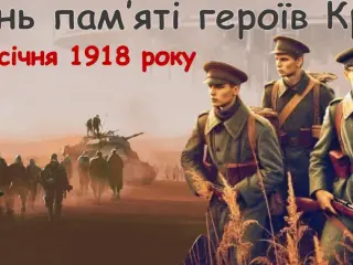 Герої Крут — символ мужності та незламності України.