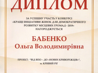 Твори добро. Ольга Бабенко отмечена дипломом Европейской ассамблеи женщин-депутатов