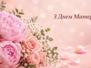 Дорогі, чарівні, ніжні, люблячі та мудрі матусі!