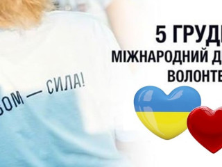 Незламні серця: сьогодні відзначають міжнародний день волонтера!