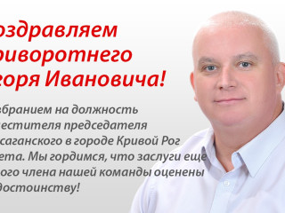 Вітаємо Кріворотнего Ігоря Івановича!