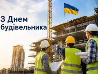 З Днем будівельника!