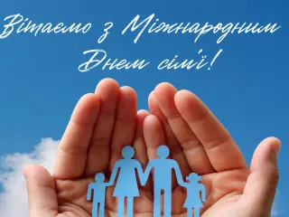 Сердечно вітаємо вас із Міжнародним днем сім’ї