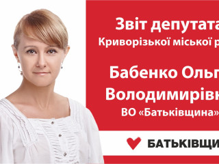 Звіт депутата Криворізької міської ради Бабенко Ольги Володимирівни ВО «Батьківщина»