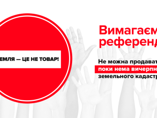 Чужаки на своїй землі. Слово - громадам. Провалене депутатами міськради питання про винесення земельного питання на референдум підтримують в районних радах міста