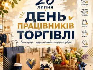 🇺🇦🛍️ 26 липня — День працівників торгівлі!