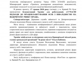 Тренинг «Современные подходы к трудоустройству лиц с инвалидностью на открытом рынке труда»