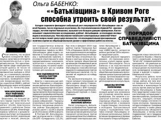 Ольга Бабенко: «Батьківщина» в Кривом Роге способна утроить свой результат»