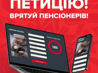 Українців закликають підписати петицію до Президента про збільшення мінімальної пенсії.