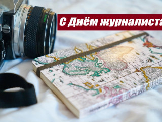 Поздравление с Днём журналиста Украины