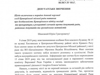 Депутатская группа ВО «Батьківщина» в Криворожском горсовете настаивает на включение в повестку дня очередной сессии городского совета вопроса о бездействии Криворожского отдела полиции и пр