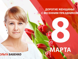 Поздравление Ольги Владимировны Бабенко с 8 марта