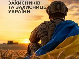 🇺🇦 Щиро вітаємо з Днем захисників і захисниць України!