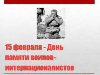 День памяти воинов-интернационалистов