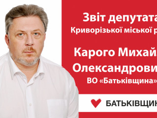 Звіт депутата Криворізької міської ради Карого Михайла Олександровича ВО «Батьківщина»