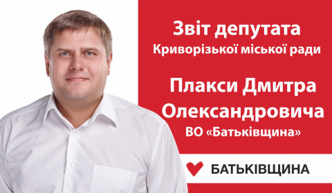 Звіт депутата Криворізької міської ради Плакси Дмитра Олександровича ВО «Батьківщина»