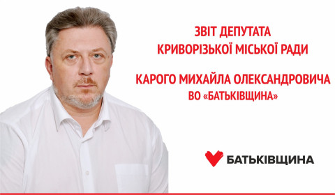 Річний звіт депутата Криворізької міської  ради Карого Михайла Олександровича ВО «Батьківщина»