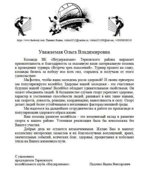 Председатель волейбольного клуба «Неудержимые» поблагодарил Ольгу Владимировну Бабенко