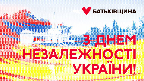 Привітання з Днем Незалежності України!