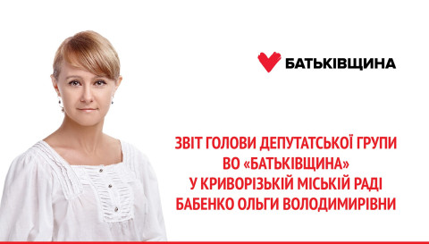 Звіт голови депутатської групи ВО «Батьківщина» у Криворізькій міській раді Бабенко Ольги Володимирівни