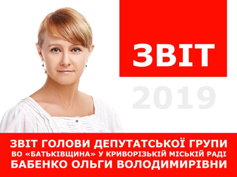 Звіт голови депутатської групи ВО «Батьківщина» у Криворізькій міській раді Бабенко Ольги Володимирівни