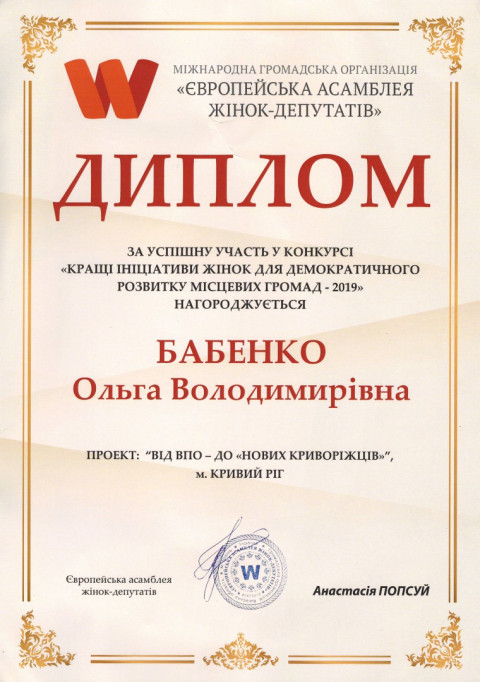 Твори добро. Ольга Бабенко відзначена дипломом Європейської асамблеї жінок-депутатів