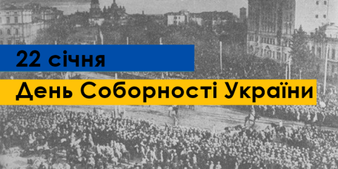 Сегодня в Украине отмечается День соборности