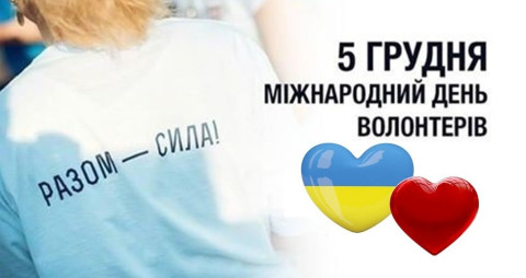 Незламні серця: сьогодні відзначають міжнародний день волонтера!