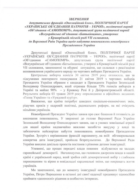 Депутаты Криворожского городского совета подготовили проект обращения к ВРУ по поводу даты присяги избранного Президента Украины