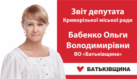 Звіт депутата Криворізької міської ради Бабенко Ольги Володимирівни ВО «Батьківщина»