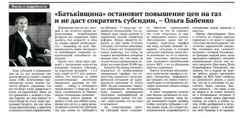 «Батьківщина» остановит повышение цен на газ и не даст сократить субсидии, - Ольга Бабенко