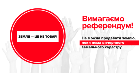 Чужаки на своїй землі. Слово - громадам. Провалене депутатами міськради питання про винесення земельного питання на референдум підтримують в районних радах міста