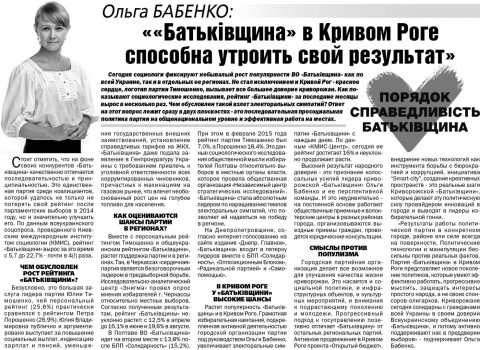 Ольга Бабенко: «Батьківщина» в Кривом Роге способна утроить свой результат»