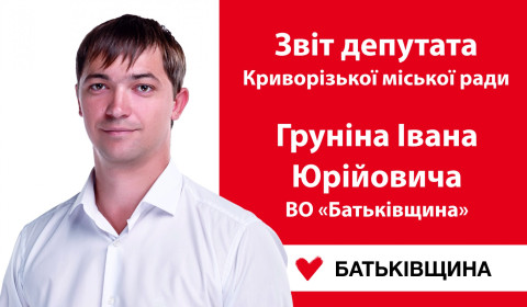 Звіт депутата Криворізької міської ради Груніна Івана Юрійовича  ВО «Батьківщина»