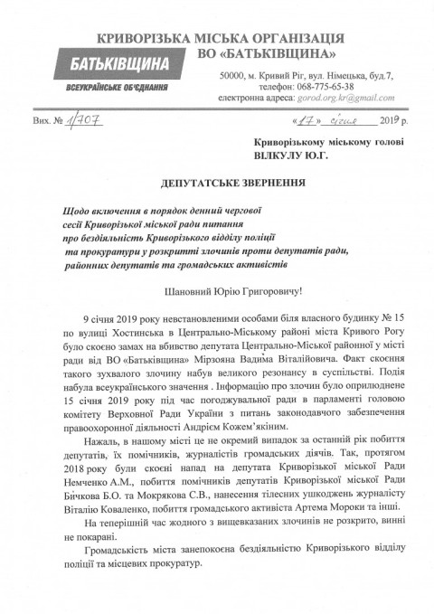 Депутатская группа ВО «Батьківщина» в Криворожском горсовете настаивает на включение в повестку дня очередной сессии городского совета вопроса о бездействии Криворожского отдела полиции и пр