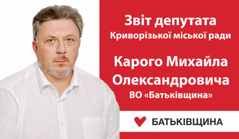 Звіт депутата Криворізької міської ради Карого Михайла Олександровича ВО «Батьківщина»