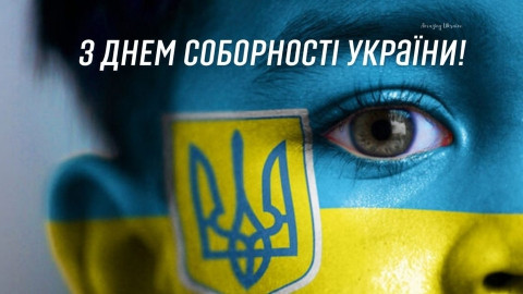 Привітання з Днем соборності України