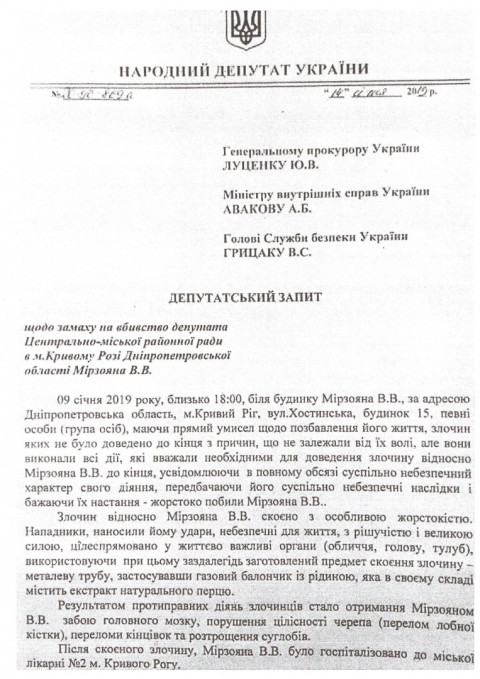 Глава партии «Батьківщина» Юлия ТИМОШЕНКО обратилась с депутатским обращением к главам ГПУ, СБУ и МВД с требованием наказать причастных к покушению на убийство Вадима Мирзояна