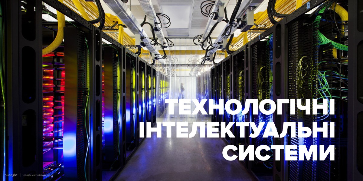 Технологічні інтелектуальні системи